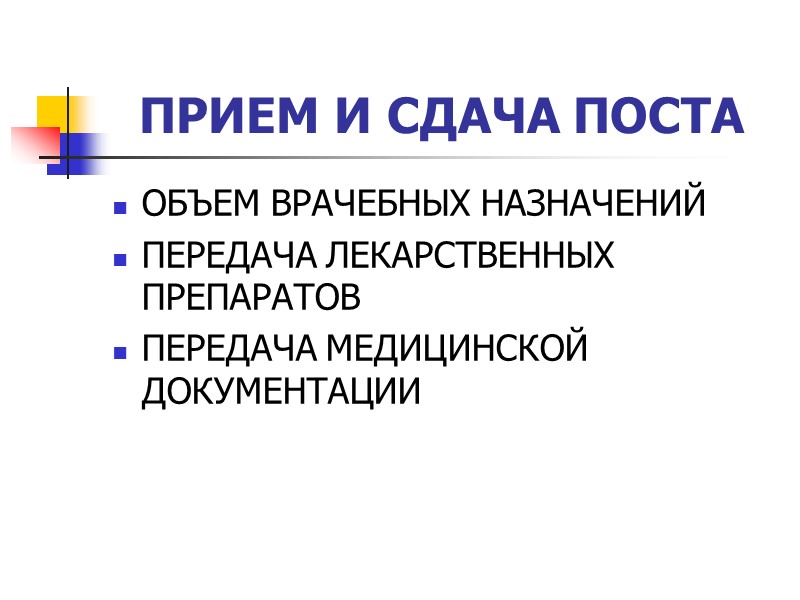 ПРИЕМ И СДАЧА ПОСТА ОБЪЕМ ВРАЧЕБНЫХ НАЗНАЧЕНИЙ ПЕРЕДАЧА ЛЕКАРСТВЕННЫХ ПРЕПАРАТОВ ПЕРЕДАЧА МЕДИЦИНСКОЙ ДОКУМЕНТАЦИИ